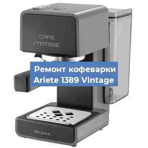 Замена | Ремонт термоблока на кофемашине Ariete 1389 Vintage в Красноярске
